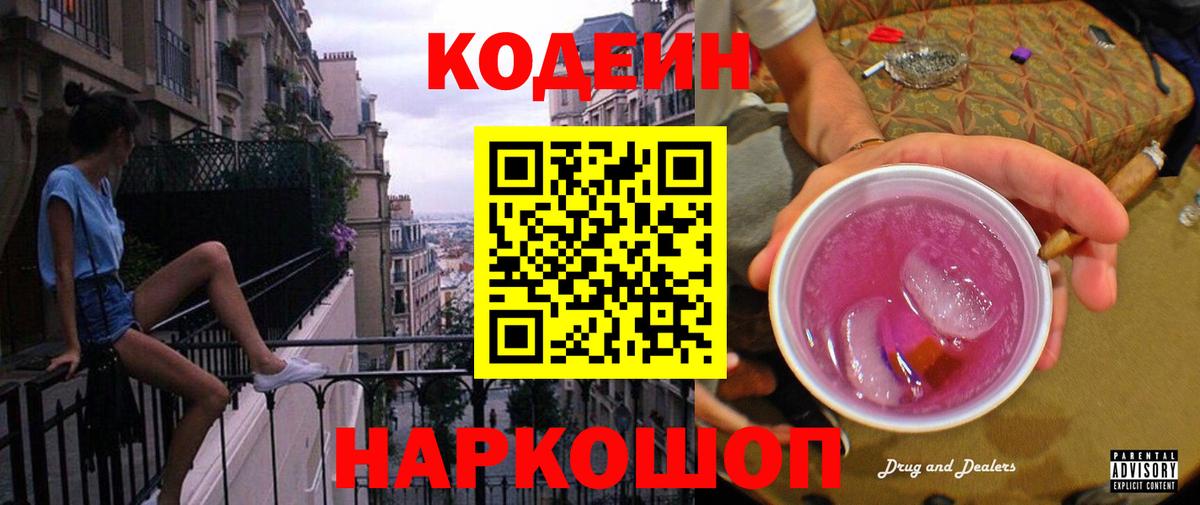 Кодеин напиток Lean (лин)  Codein Purple Drank  Вход с VPN  Тайшет 