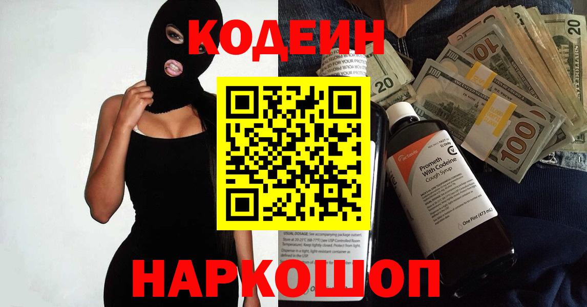 Codein напиток Lean (лин) Тайшет